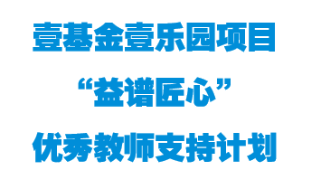 壹基金壹乐园项目“益谱匠心”优秀教师支持计划 壹基金壹乐园项目“益谱匠心”优秀教师支持计划