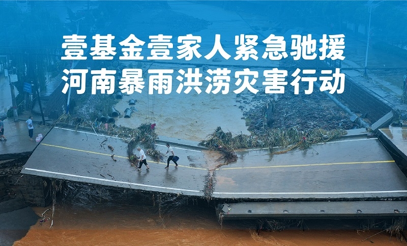 最新资讯 新闻2021年7月20日下午,根据河南省的灾情进展,壹基金启动Ⅲ